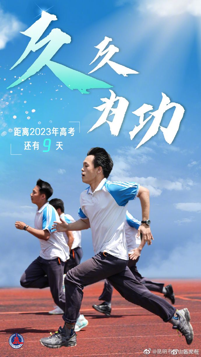 距2023高考还有9天，一人一句为2023高考加油