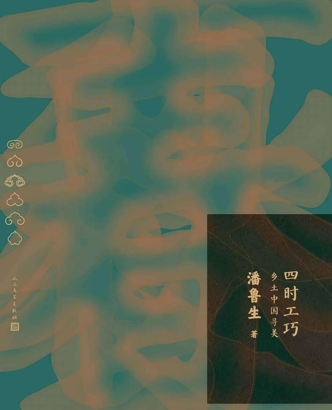 第十八届文津图书奖获奖图书推荐 | 《四时工巧:乡土中国寻美》