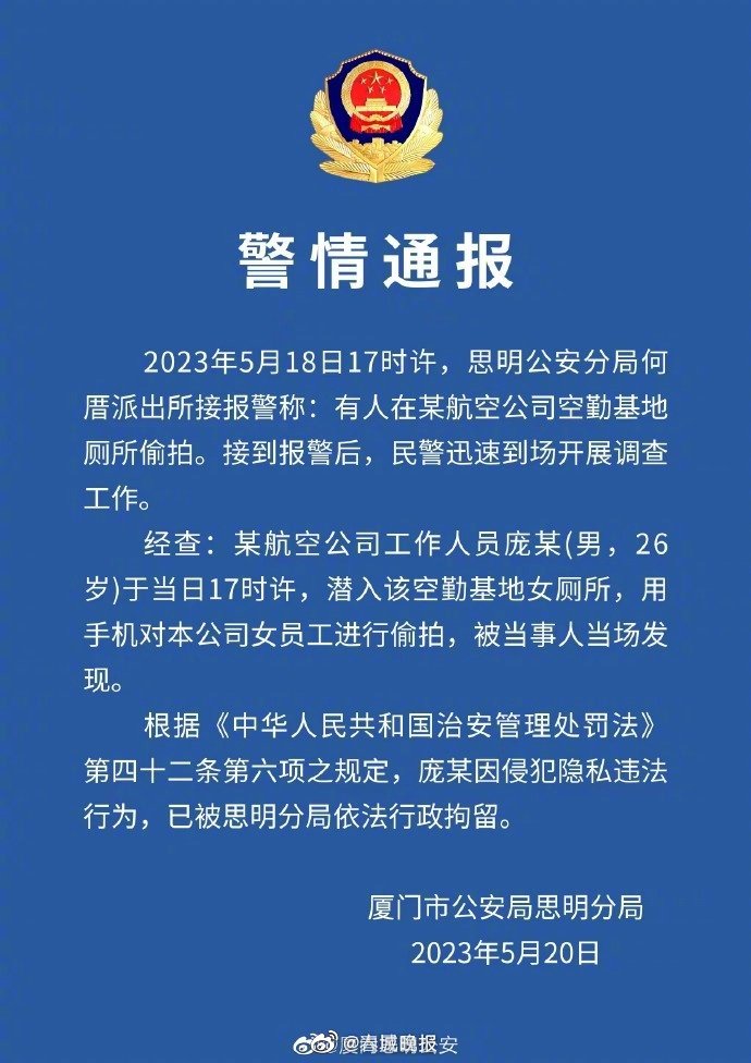 警方通报厦航工作人员偷拍：厦航偷拍男子被行拘