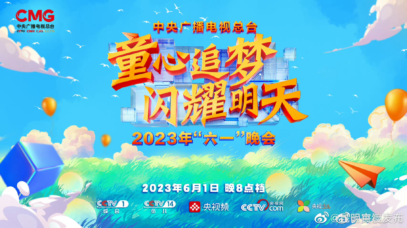 一年一度的“六一”晚会，等你来赴约
