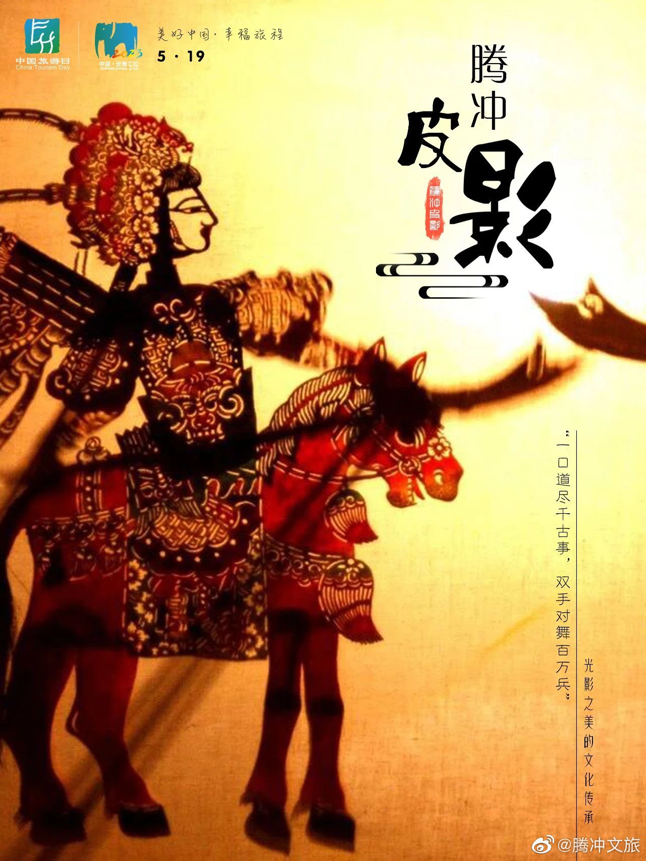 腾冲文旅