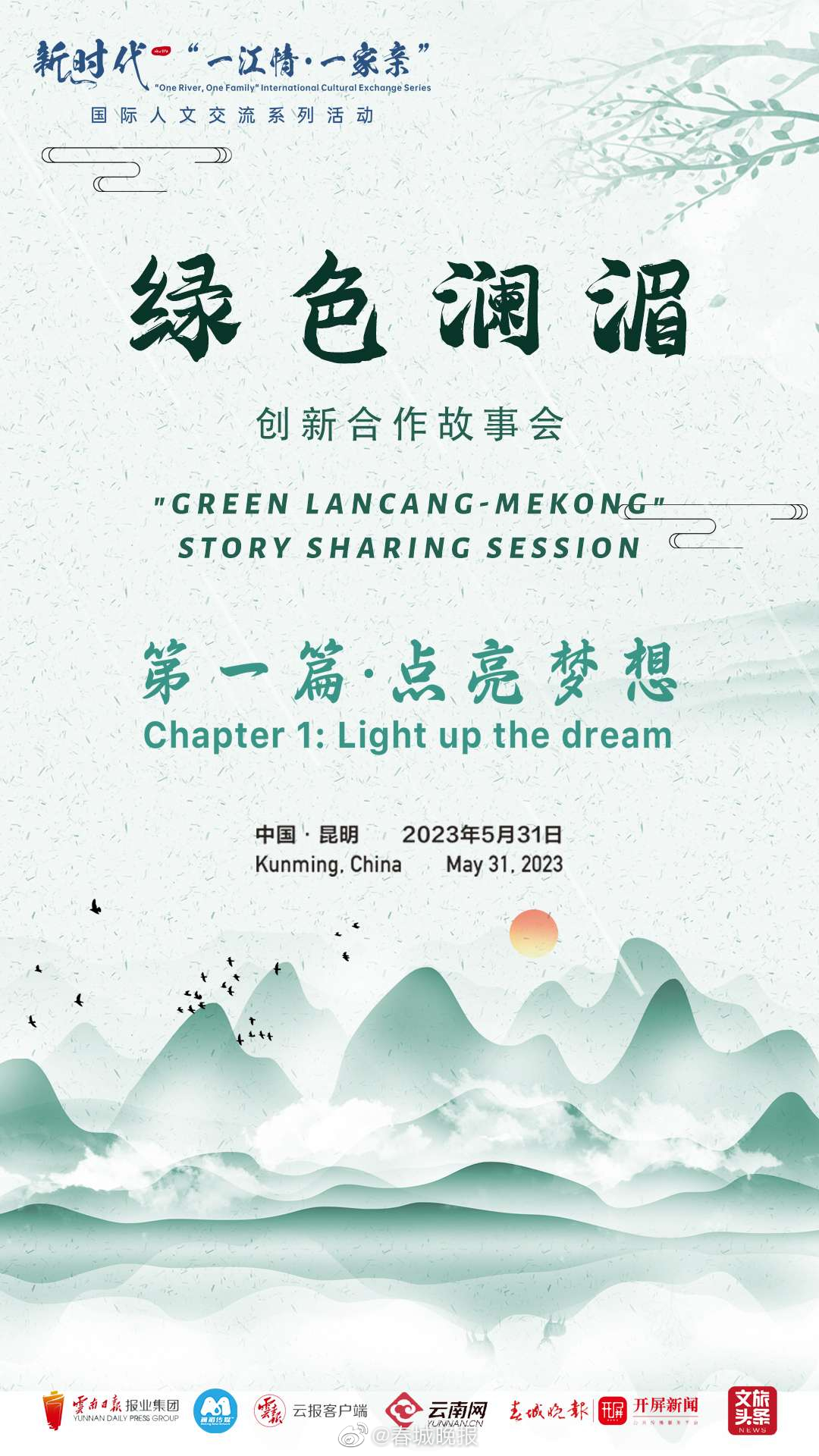 “绿色澜湄”创新合作故事会将于31日下午举行