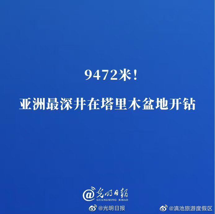 9472米！亚洲最深井在塔里木盆地开钻