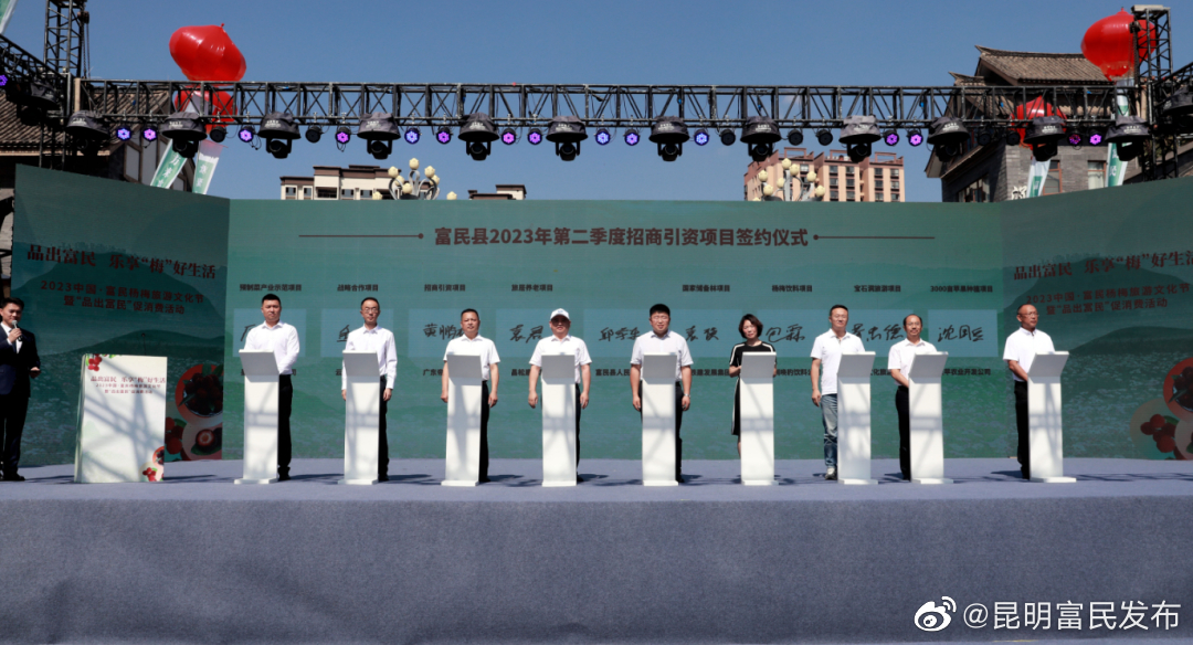 富民县举行2023 年第二季度招商引资项目签约仪式