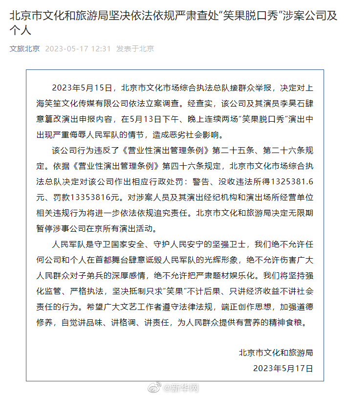 北京市文化和旅游局坚决依法依规严肃查处“笑果脱口秀”涉案公司及个人