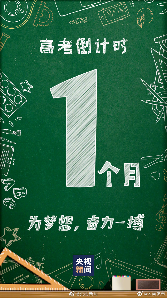 还有1个月高考 加油少年！
