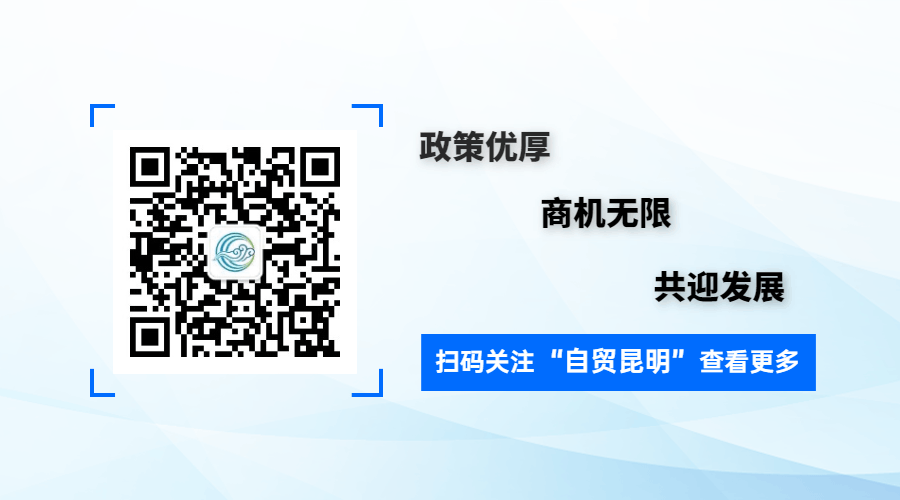 自贸昆明