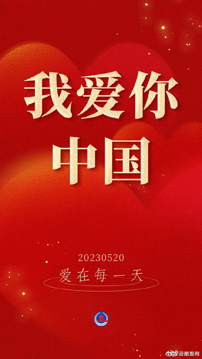 今天一起表白祖国