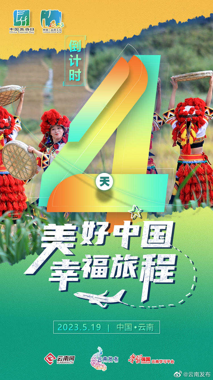 跟着霞客游云南“5·19中国旅游日”倒计时4天！