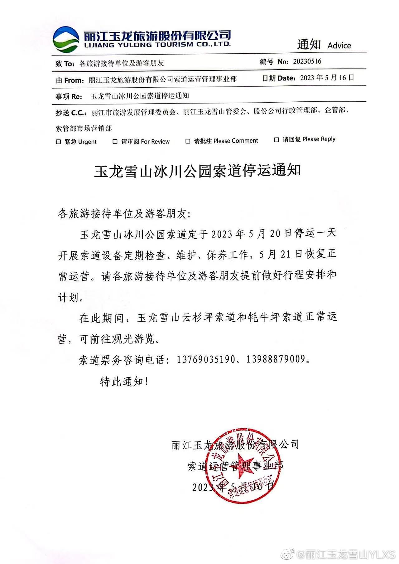 关于玉龙雪山冰川公园索道停运的通知