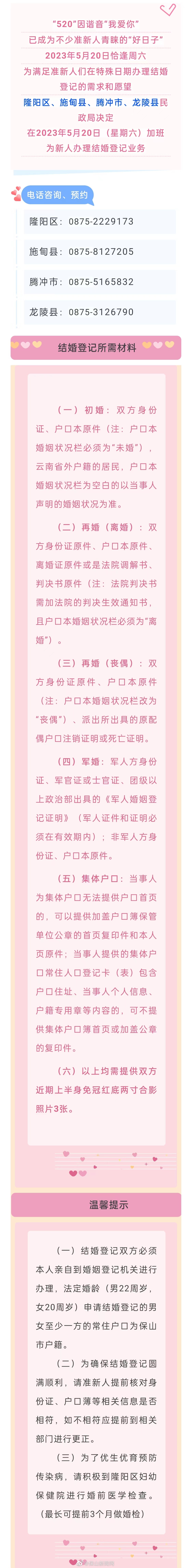 确认！保山民政贴心服务“5·20”