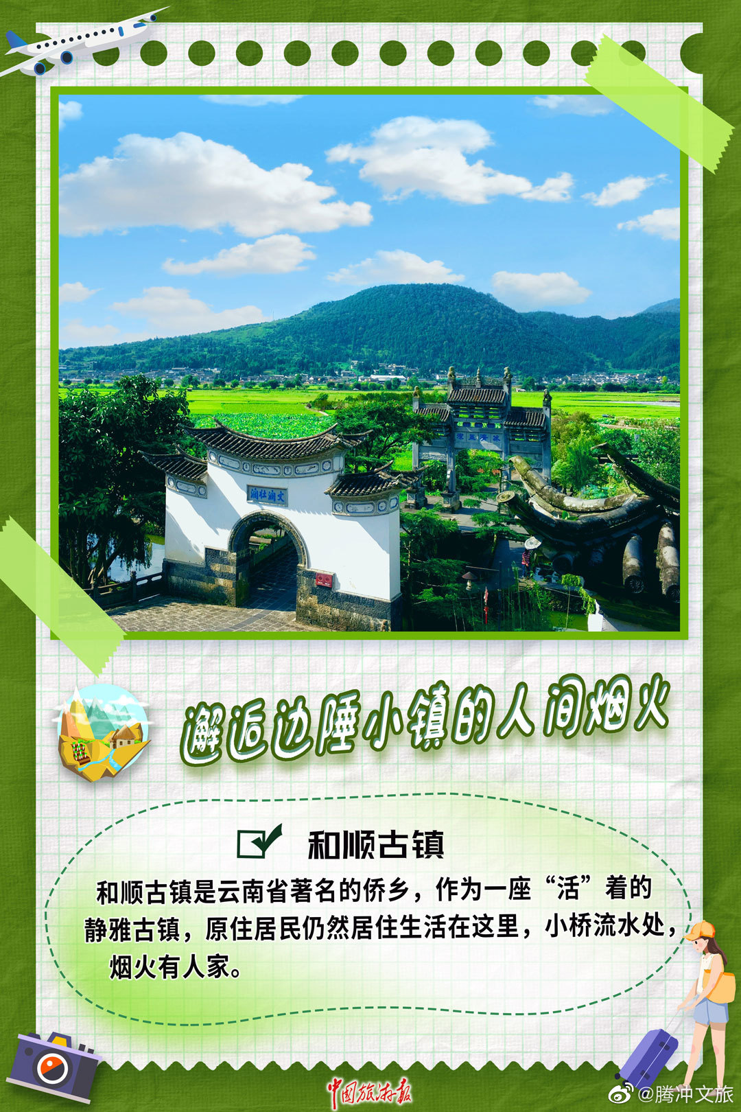 腾冲文旅
