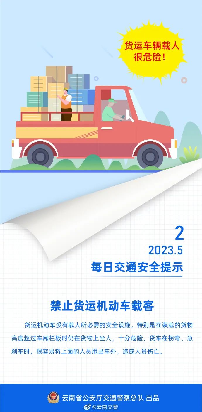 每日交通安全提示丨禁止货运机动车载客