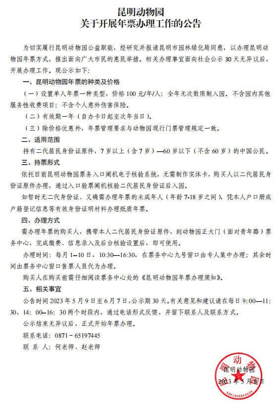 昆明动物园关于开展年票办理工作的公告
