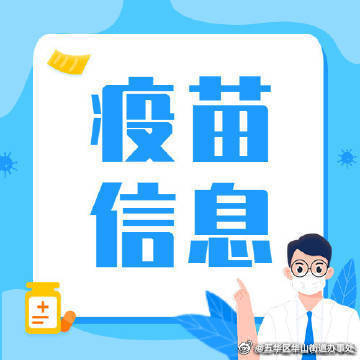 华山街道5月6日疫苗接种信息
