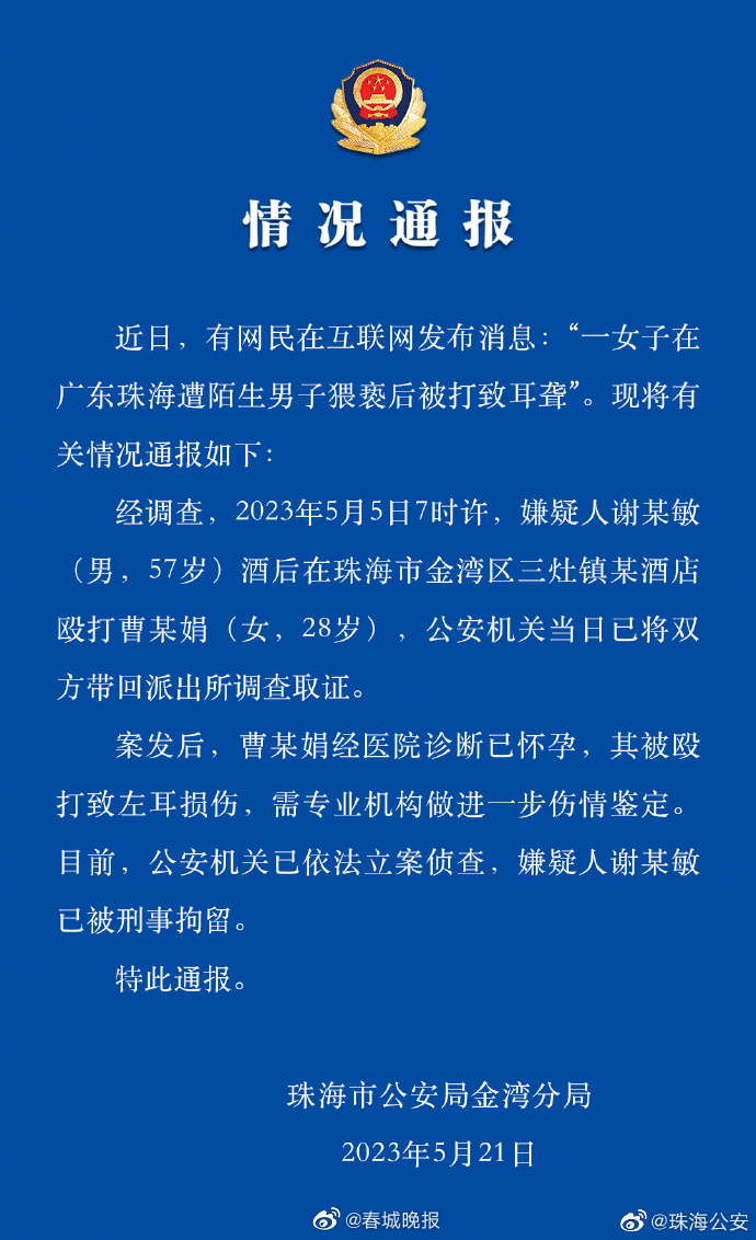 警方通报：猥亵殴打孕妇男子被刑拘
