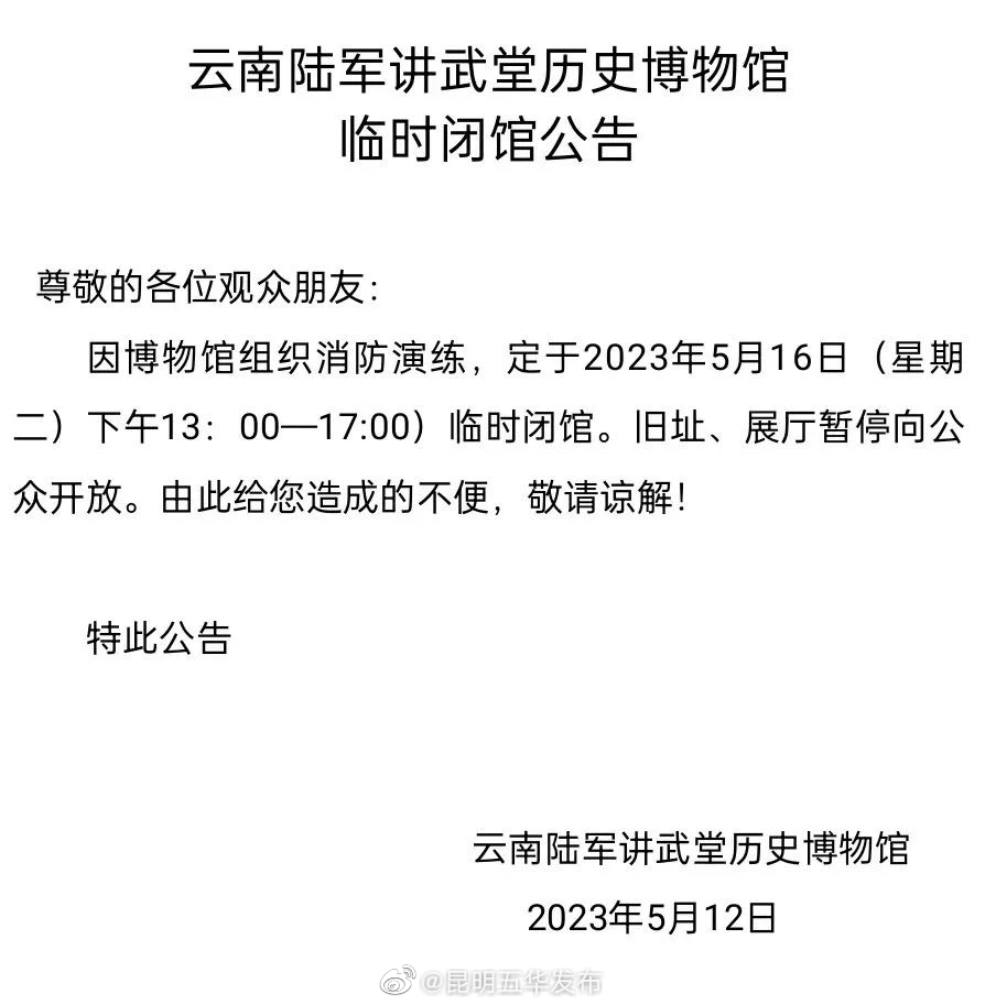 云南陆军讲武堂历史博物馆临时闭馆公告