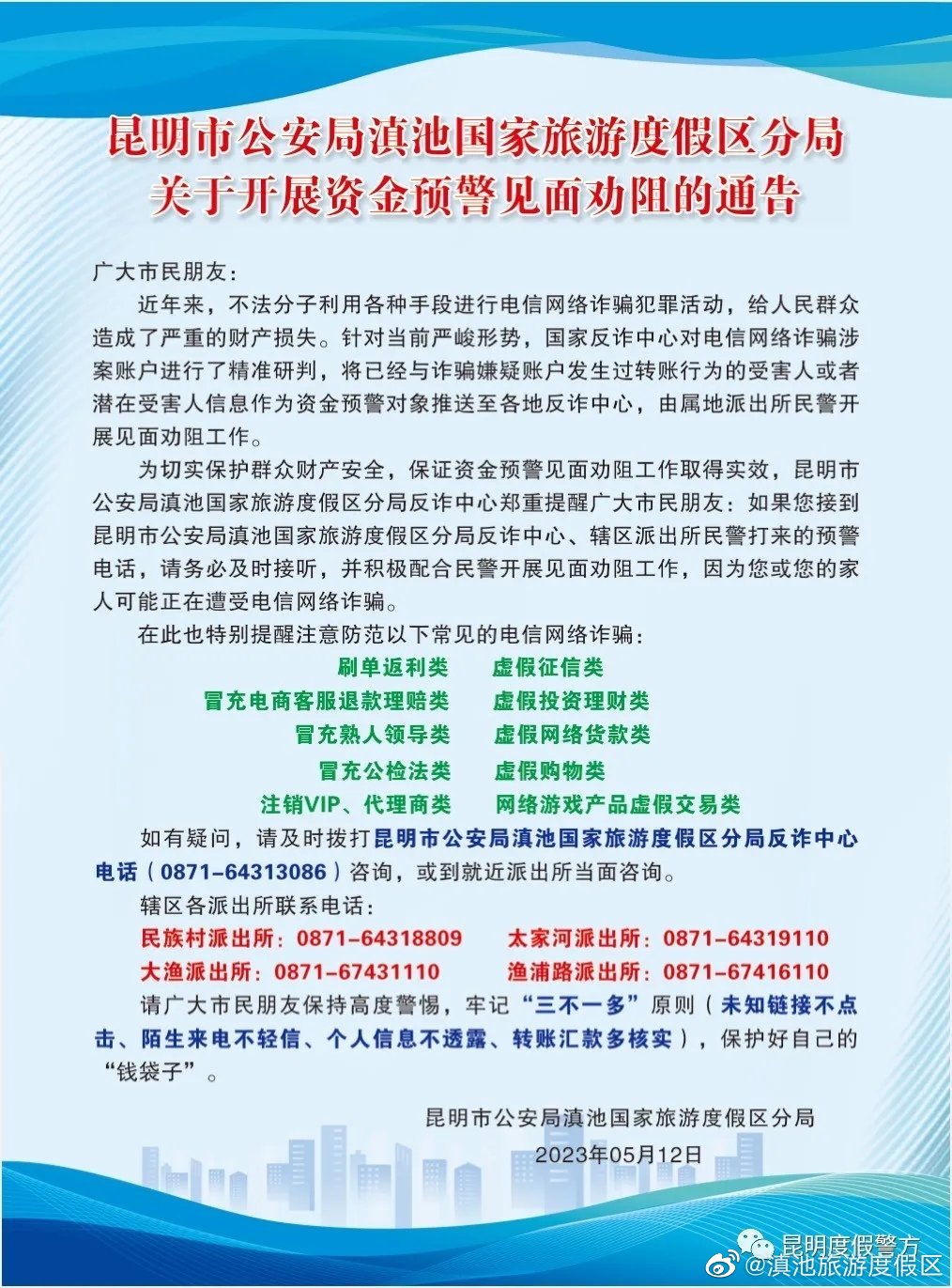 度假公安分局提醒：这类电话请务必及时接听→