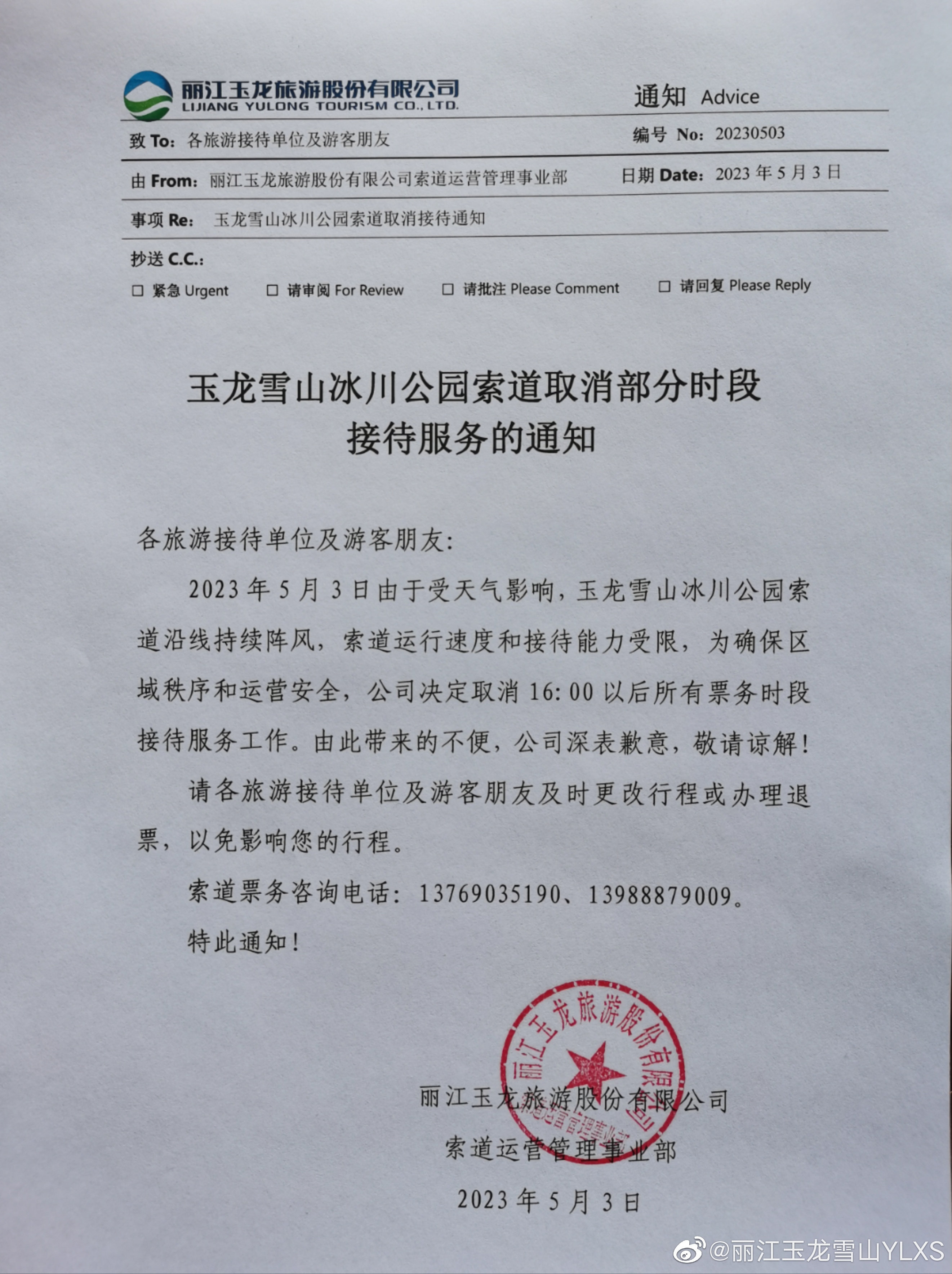 关于玉龙雪山冰川公园索道取消部分时段接待服务的通知