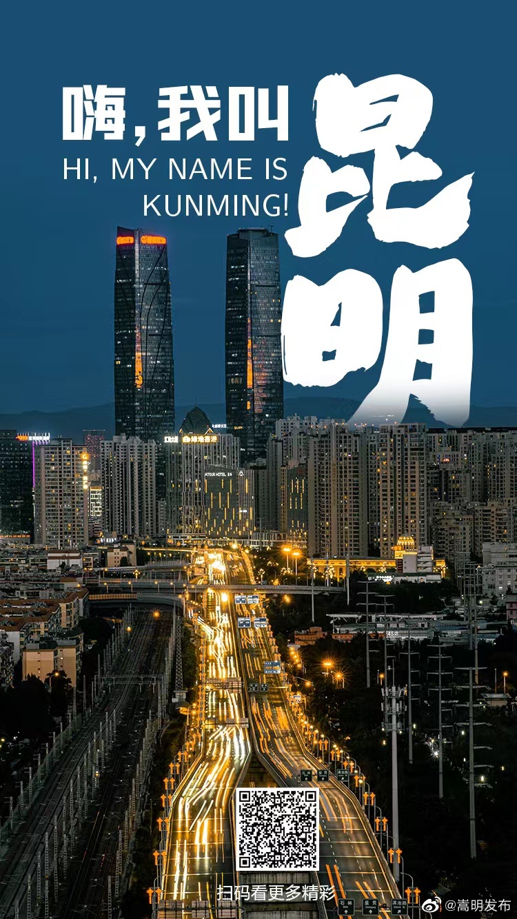 中国旅游日｜嗨，我叫昆明！