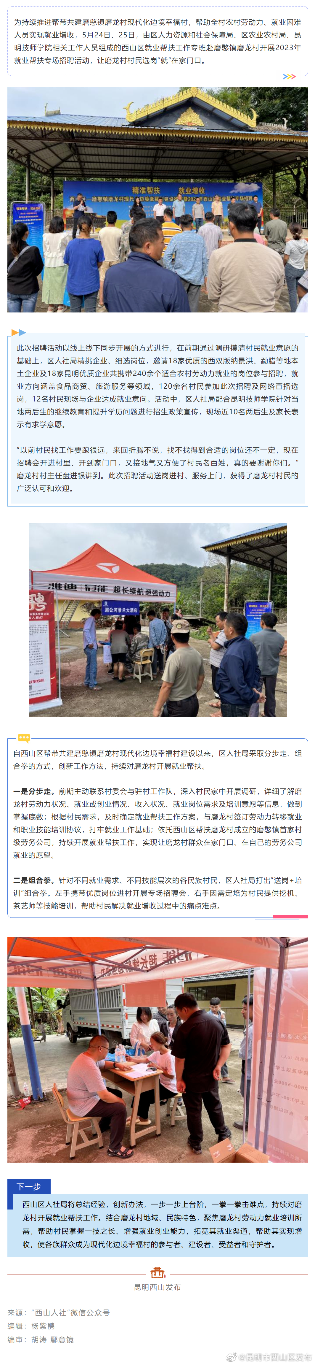 【帮带共建】西山区赴磨龙村开展2023年就业帮扶专场招聘会