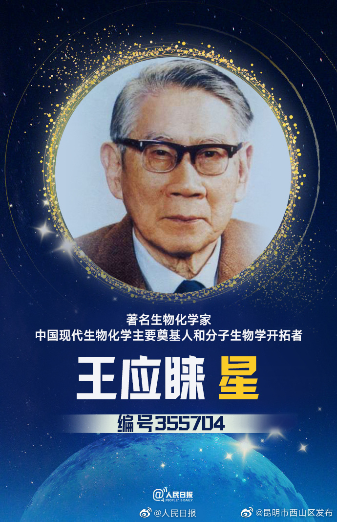 致敬夜空中最亮的星！天上闪烁着一颗王应睐星