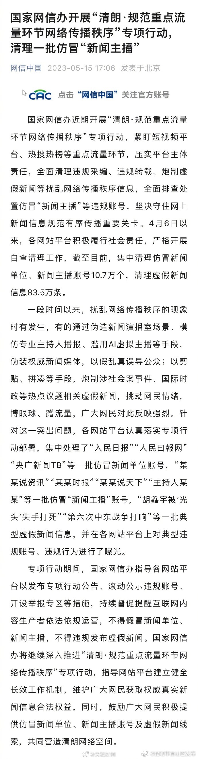 网信办：集中清理10万多个仿冒新闻账号