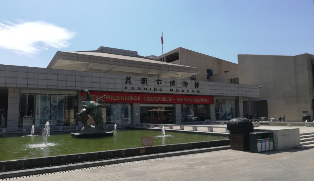 昆明市博物馆