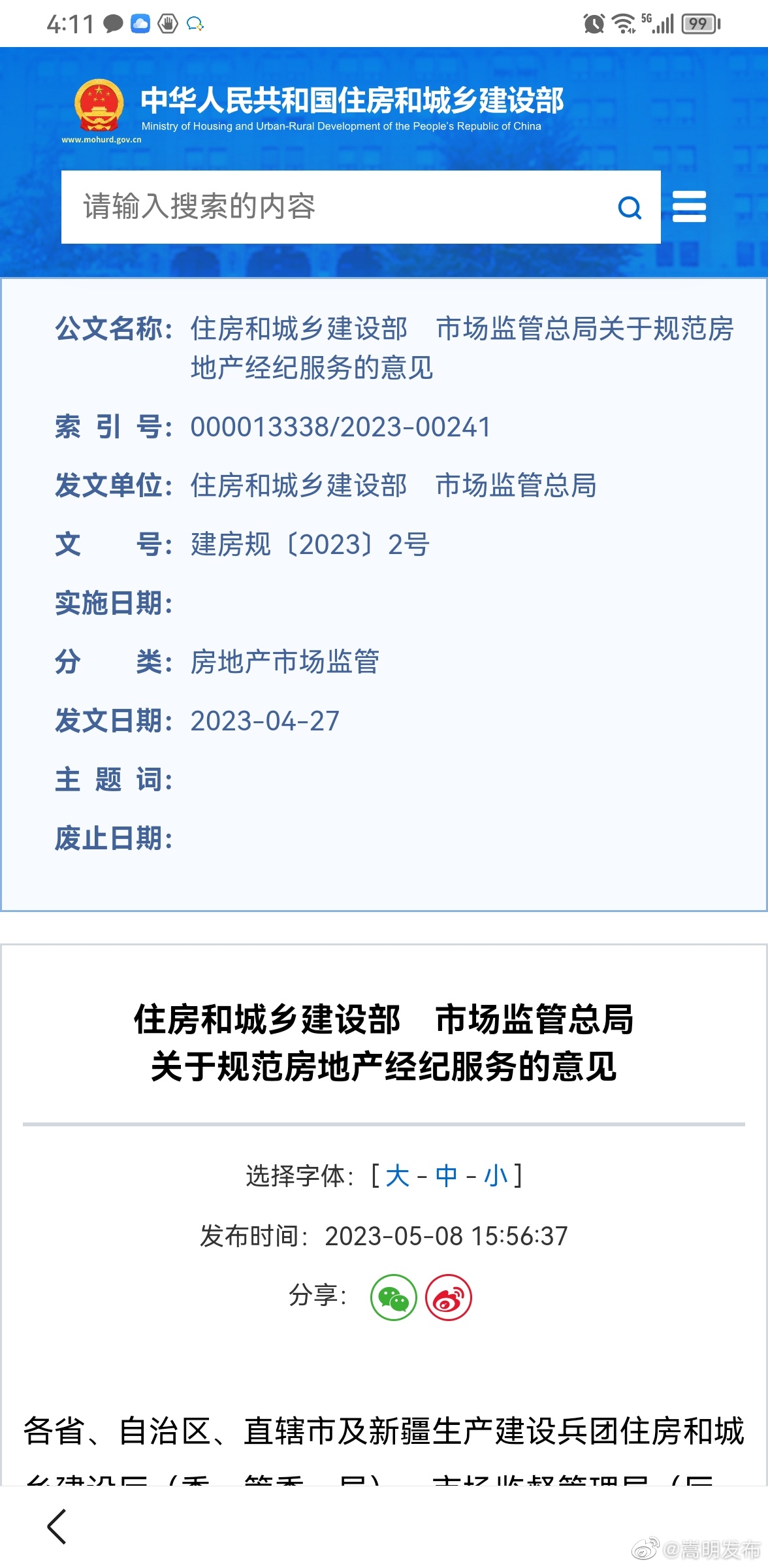 住建部就二手房中介费等提出具体意见