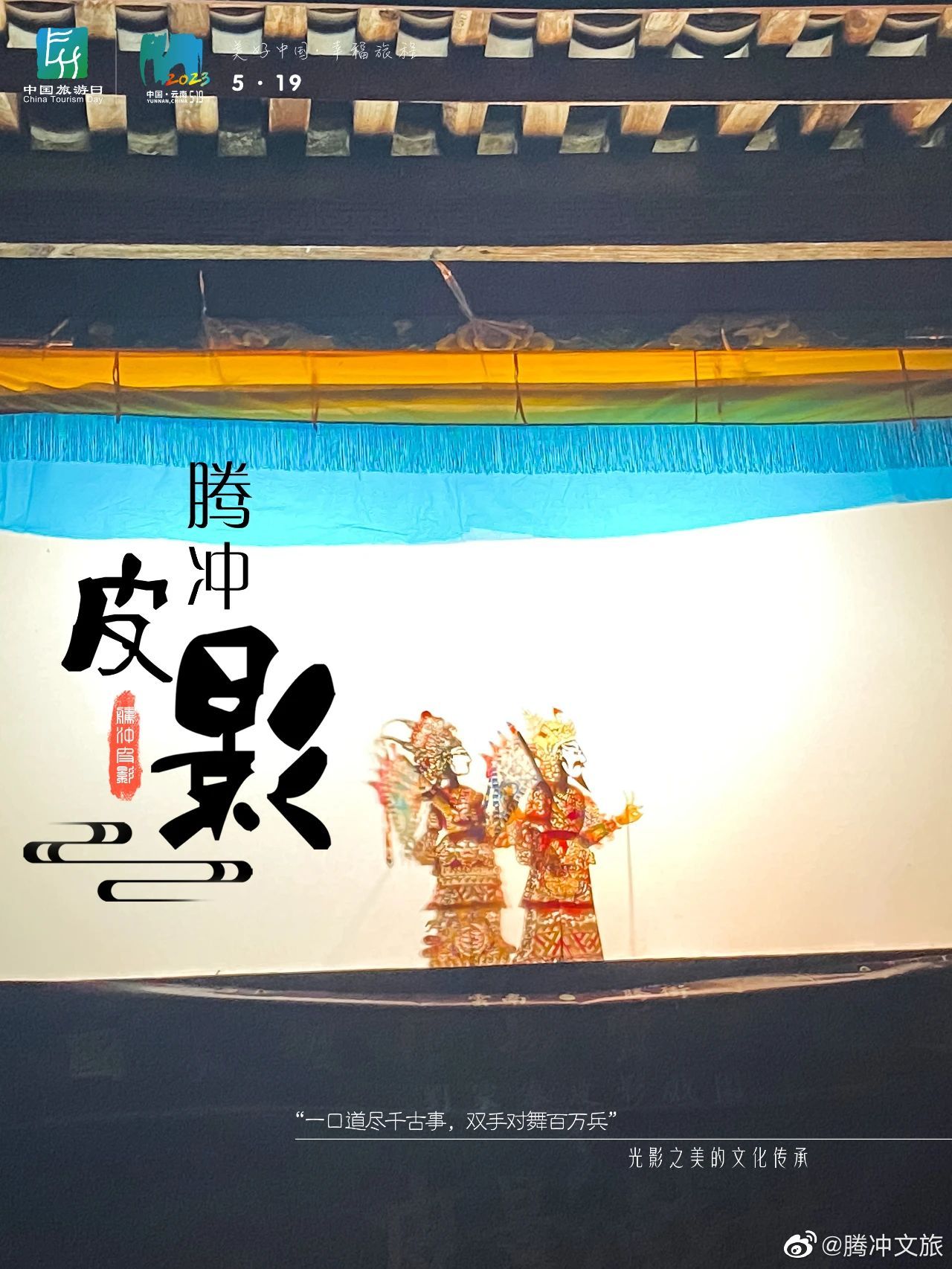 腾冲文旅