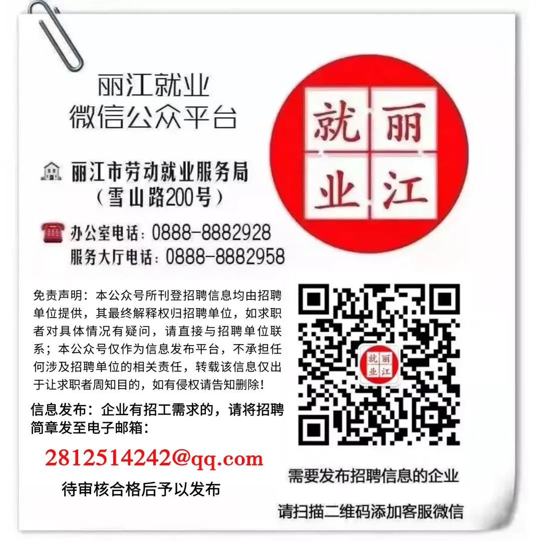 【招聘信息】丽江智杰劳务服务有限公司招聘公告