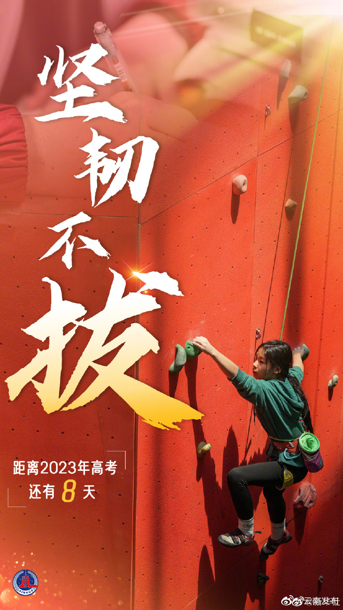 距2023高考还有8天