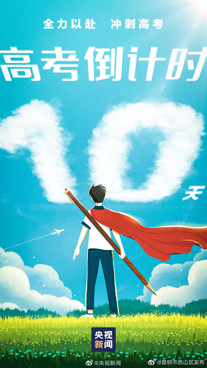 10天后高考一起为考生加油！