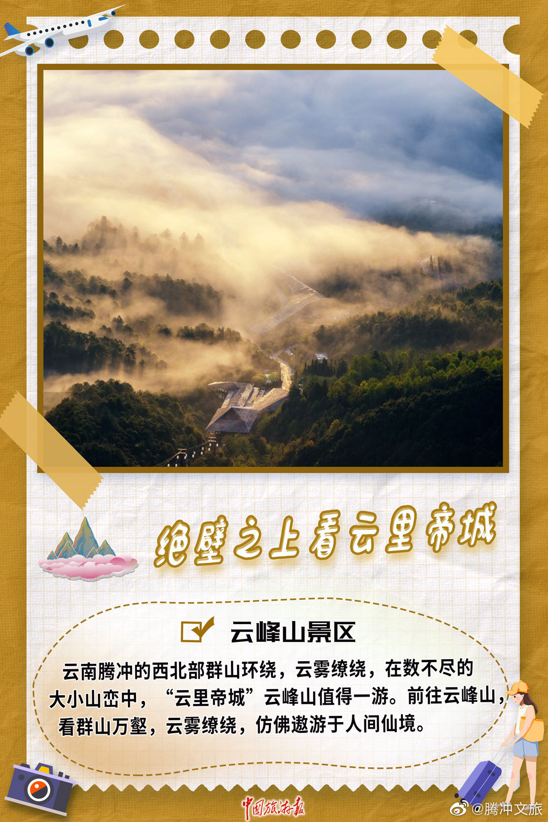 腾冲文旅