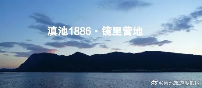 滇池旅游度假区