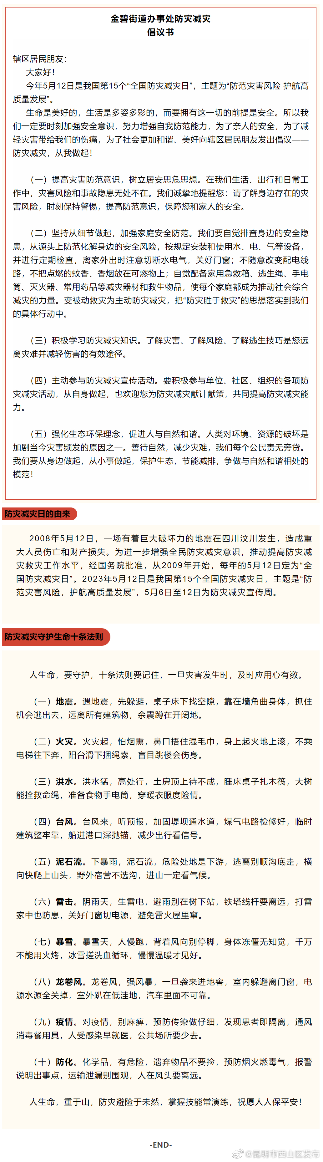 金碧街道办事处防灾减灾倡议书！