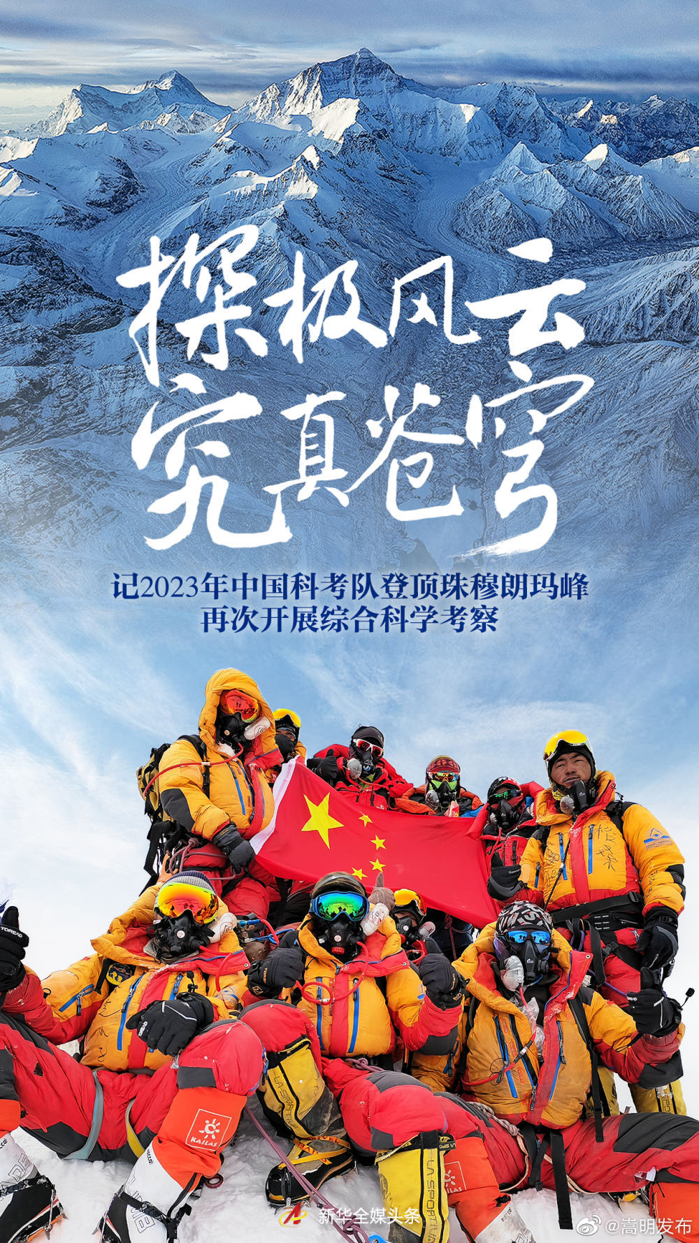 探极风云 究真苍穹——记2023年中国科考队登顶珠穆朗玛峰再次开展综合科学考察