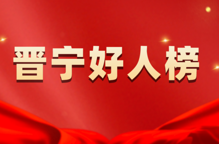 晋宁诗意的栖居地