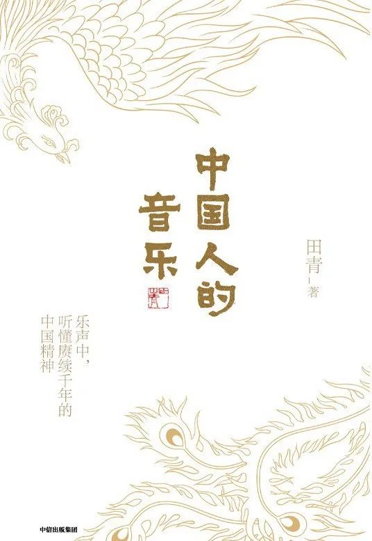 第十八届文津图书奖获奖图书推荐:《中国人的音乐》