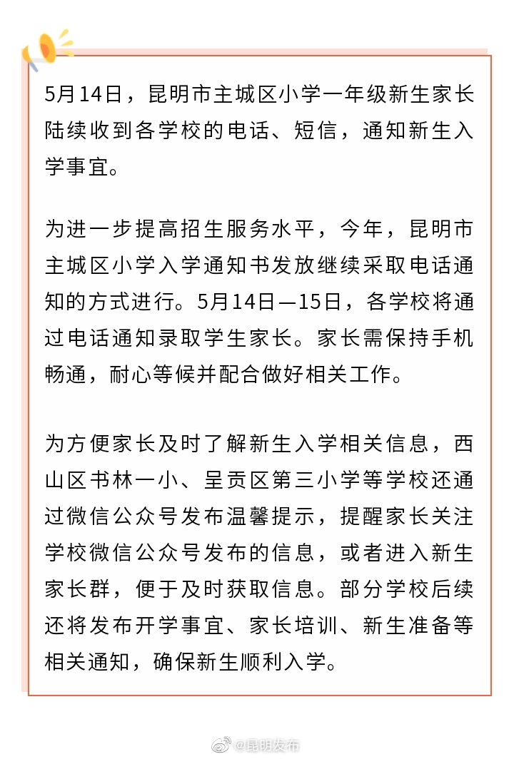 @ 家长 昆明主城区小学陆续发布新生入学须知 注意保持手机畅通