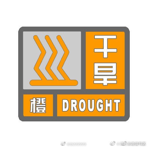 云南发布干旱橙色预警 