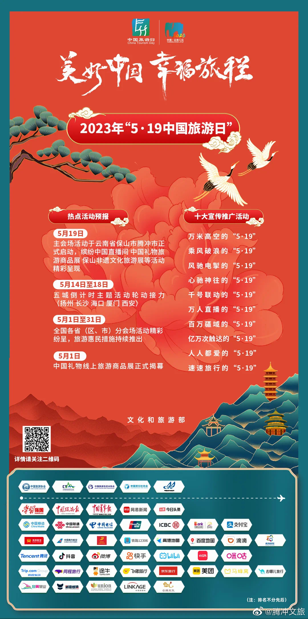 聚焦5·19 | “5·19中国旅游日”主题月活动启幕