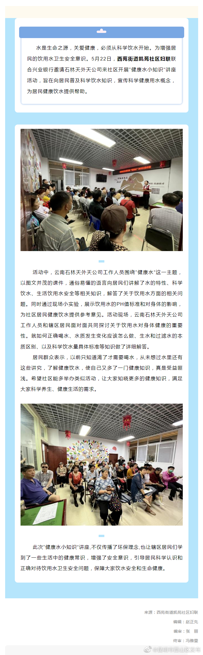 西苑街道凯苑妇联开展“健康水小知识”讲座