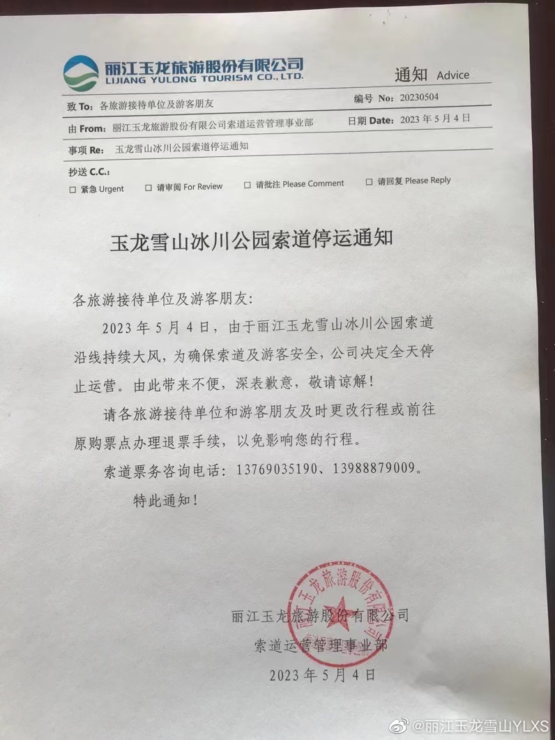 关于冰川公园索道停运的通知