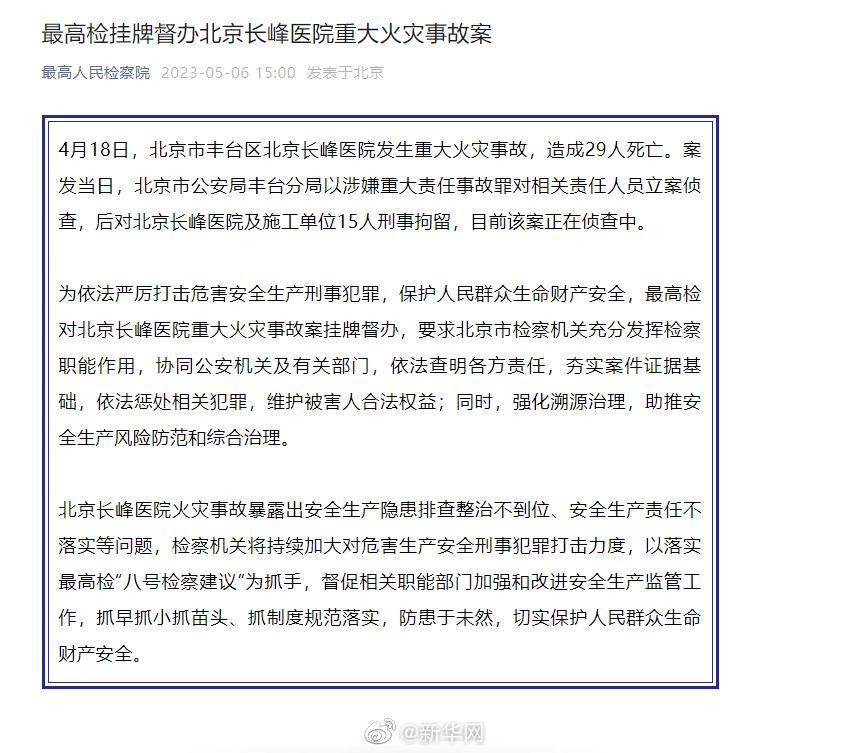 最高检挂牌督办长峰医院重大火灾事故案