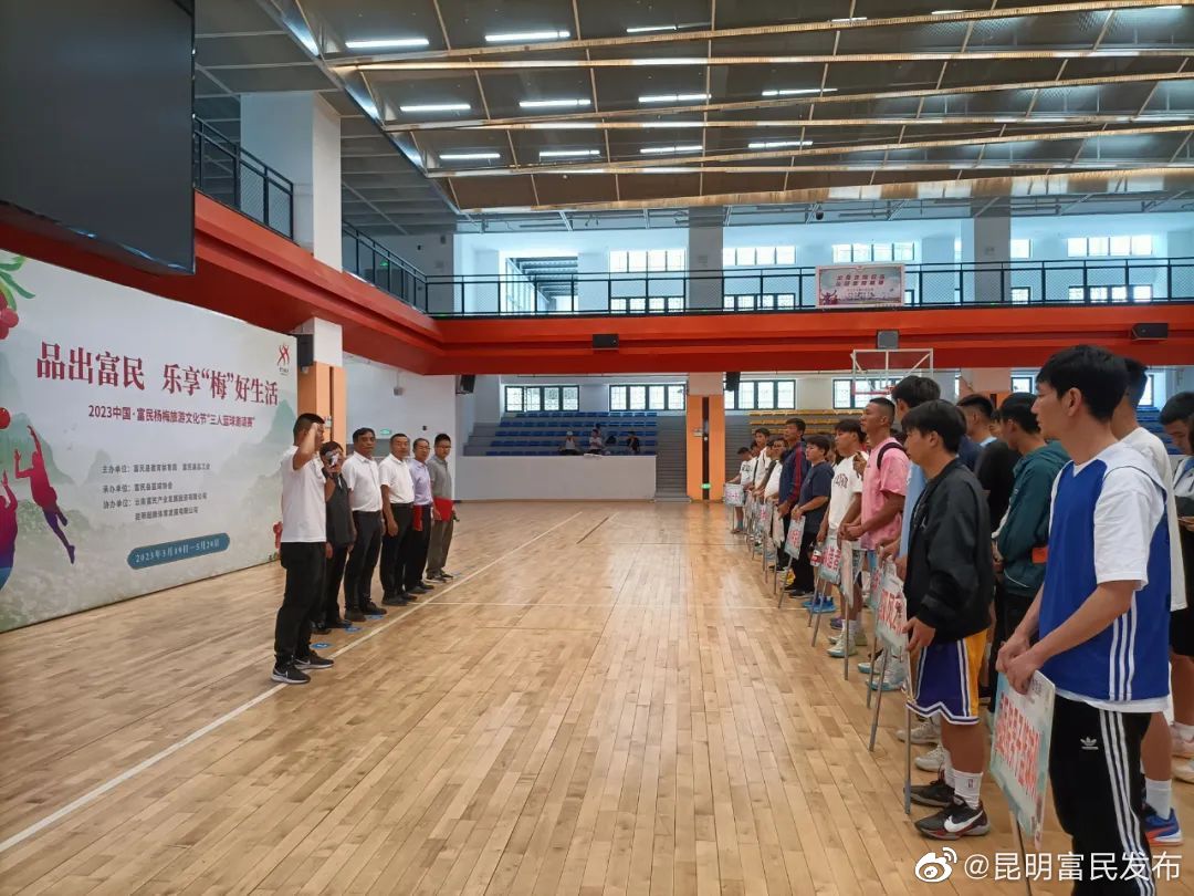 富民县举办2023中国•富民杨梅旅游文化节“三人篮球邀请赛”