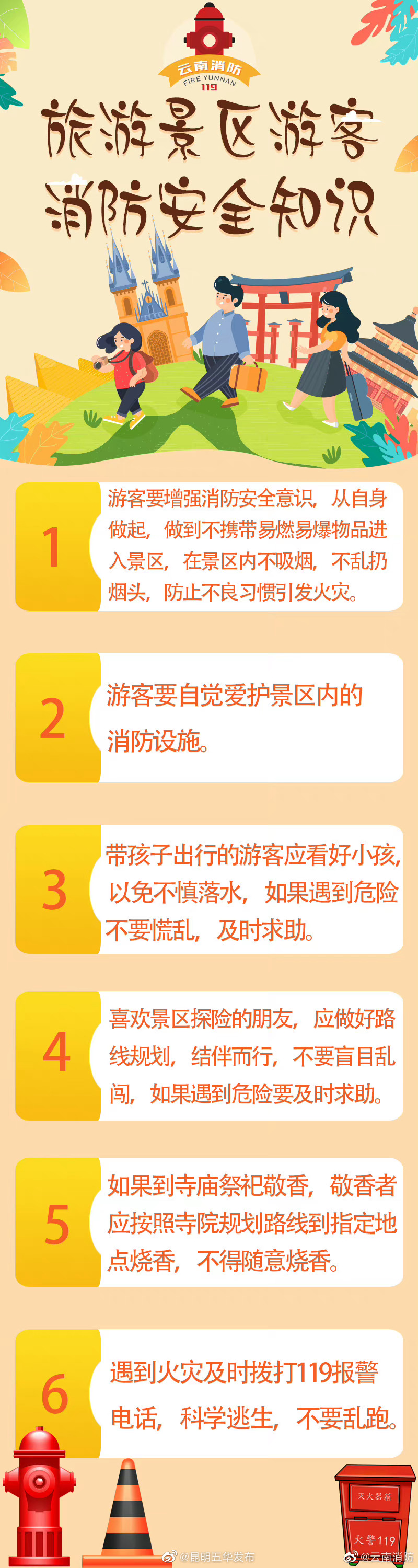 景区游玩消防安全注意事项