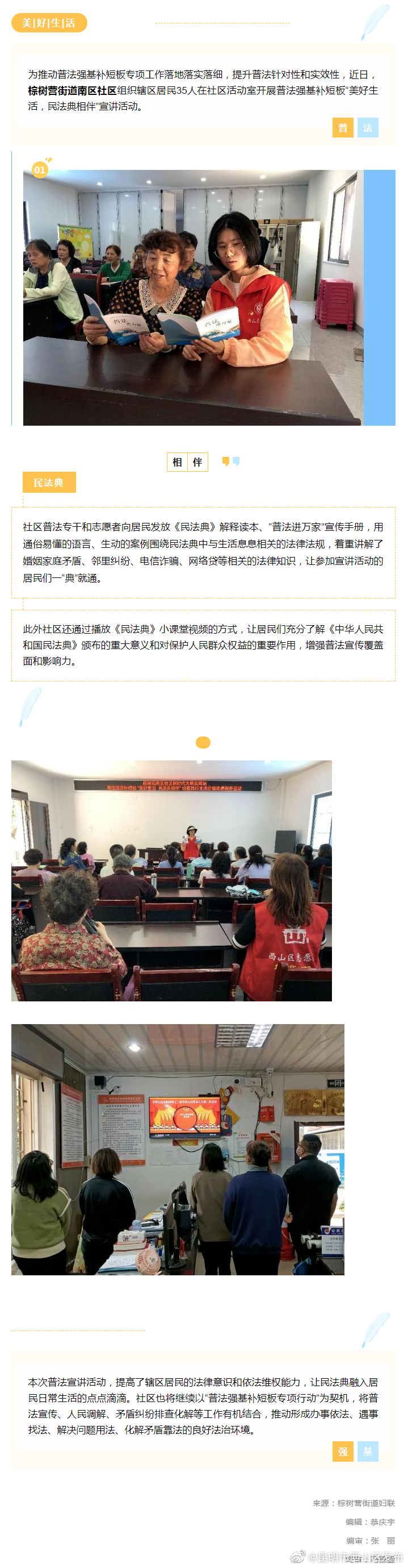普法强基 | 棕树营街道南区社区举办“美好生活，民法典相伴”宣讲活动