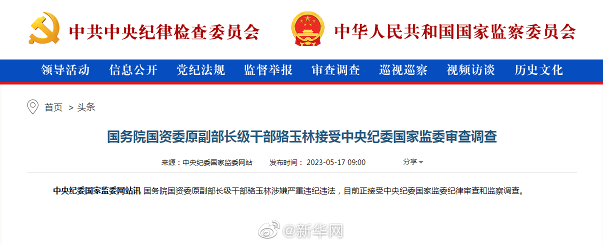 国务院国资委原副部长级干部骆玉林接受中央纪委国家监委审查调查