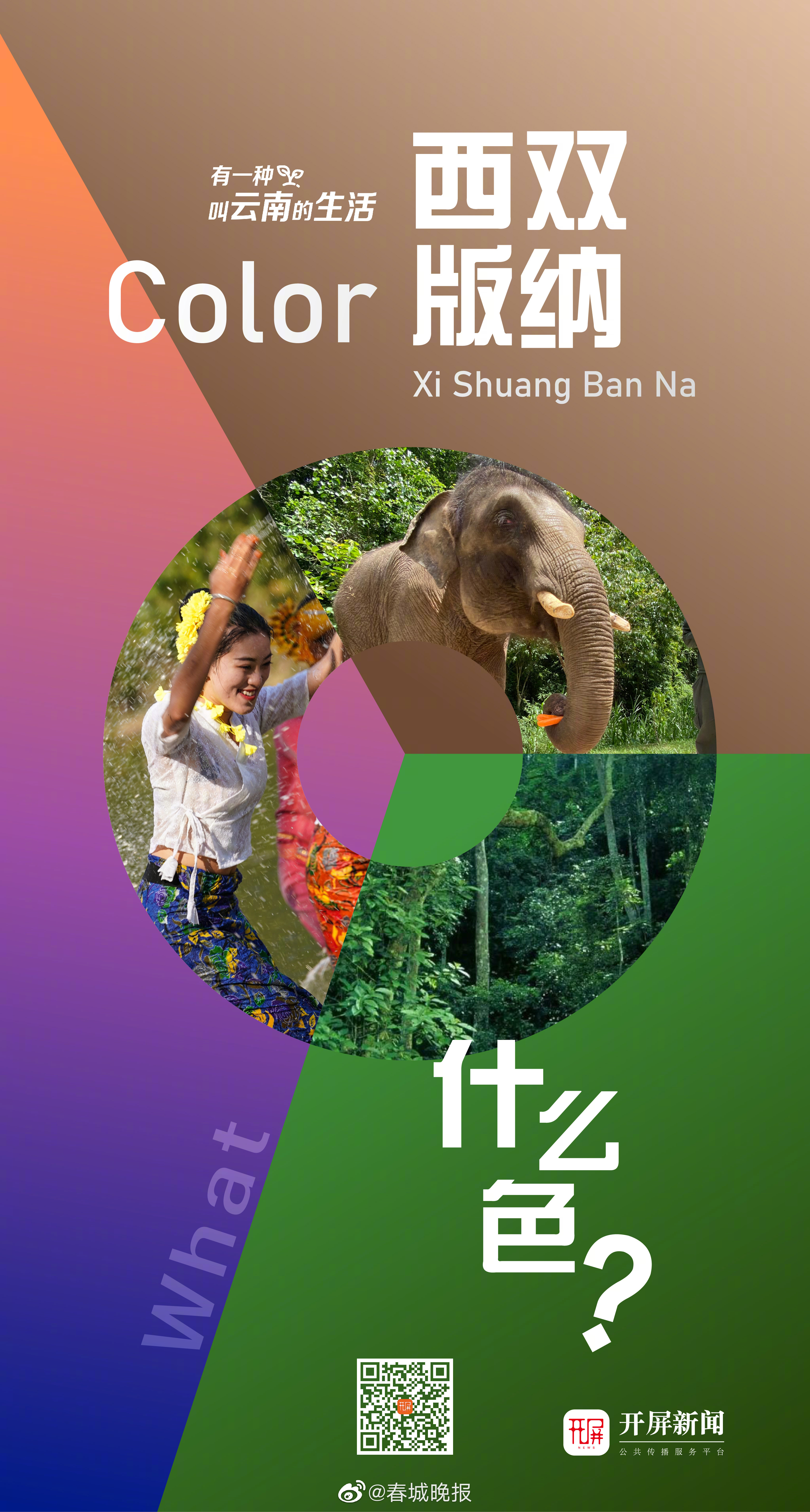 有一种叫云南的生活｜云南西双版纳是什么颜色？